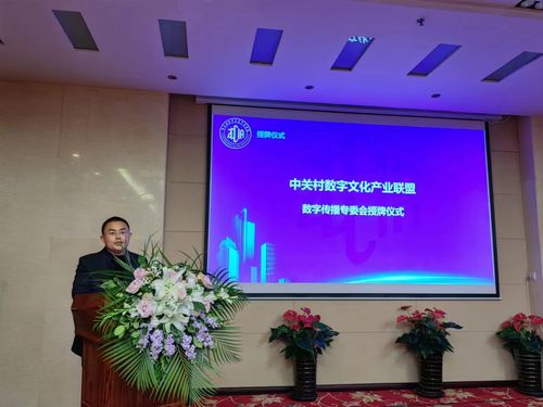 中關村數字文化產業聯盟成立數字傳播專委會，賦能數字文化創意內容應用服務