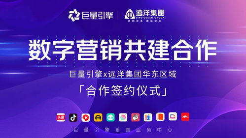 遠洋集團華東區域與巨量引擎攜手，共繪數字文化創意營銷新藍圖